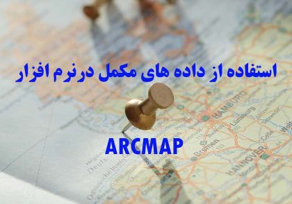 استفاده از داده های مکمل درArcmap