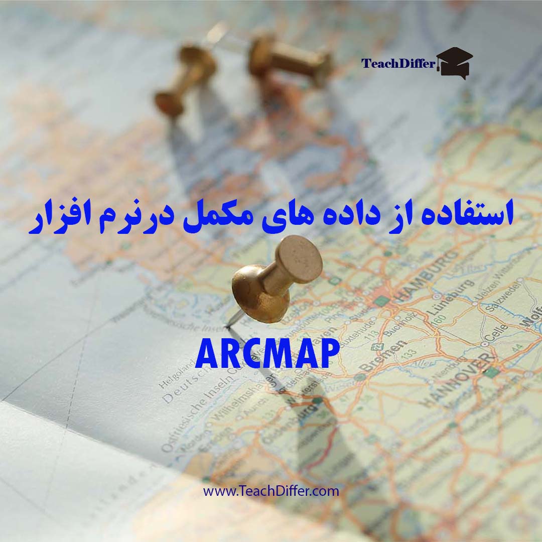 استفاده از داده های مکمل درArcmap