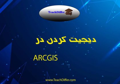 دیجیت کردن درARCGIS