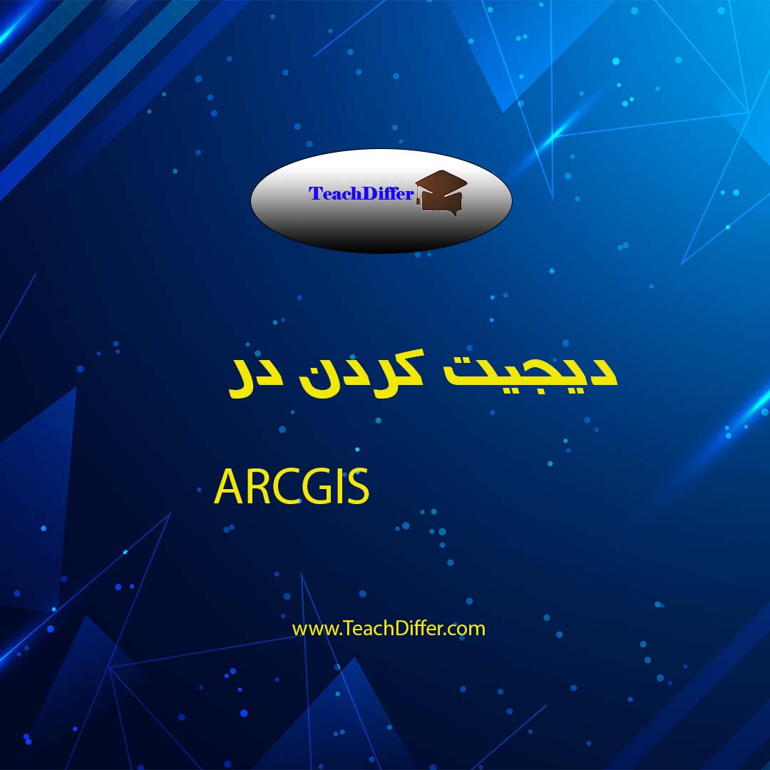 دیجیت کردن درARCGIS