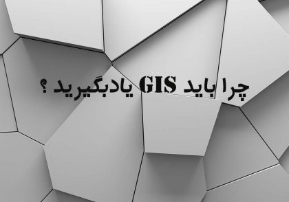 چرا باید GIS یادبگیرید