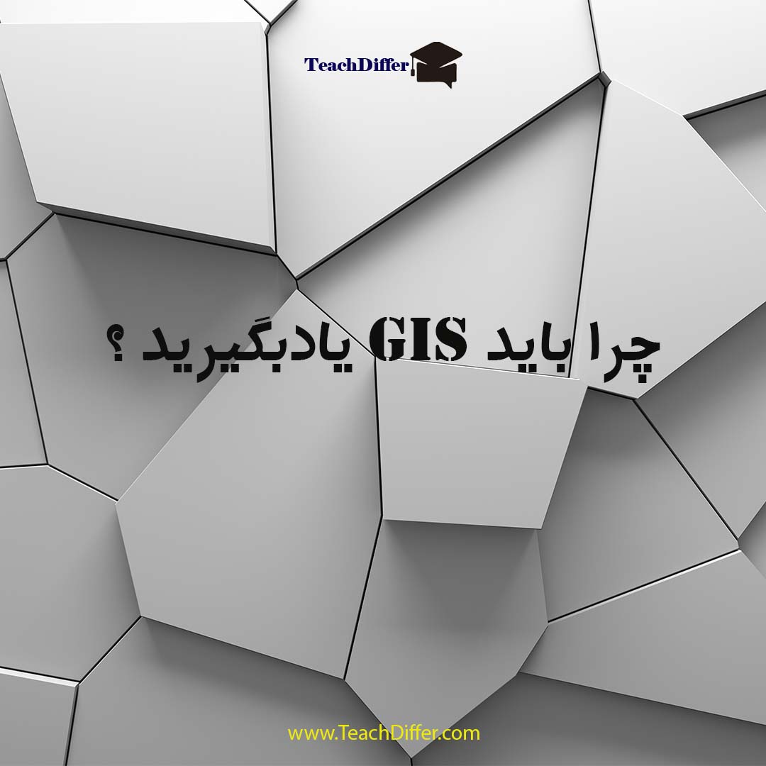 چرا باید GIS یادبگیرید