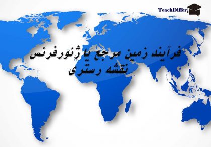 زمین مرجع یا ژئورفرنس