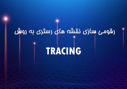 رقومی سازی نقشه های رستری به روش Tracing